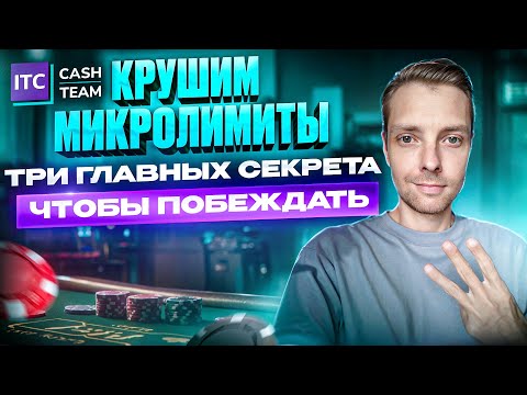 Видео: Топ3 секрета, чтобы побить микролимиты в покере. Практика на NL10