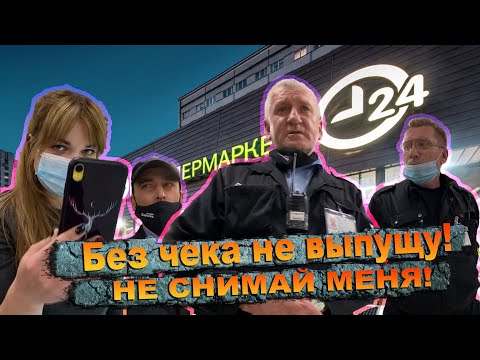 Видео: ОХРАНА ЗАДЕРЖАЛА И ОБВИНИЛА В КРАЖЕ / ВЫЗВАЛИ ПОЛИЦИЮ И ПОЖАЛЕЛИ ОБ ЭТОМ / ЗАПРЕТ СЪЁМКИ / ПРОСРОЧКА