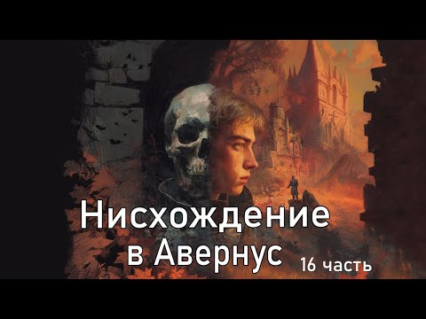 Видео: Фэнтези рассказ: Нисхождение в Авернус. Часть 16 / DnD Lore