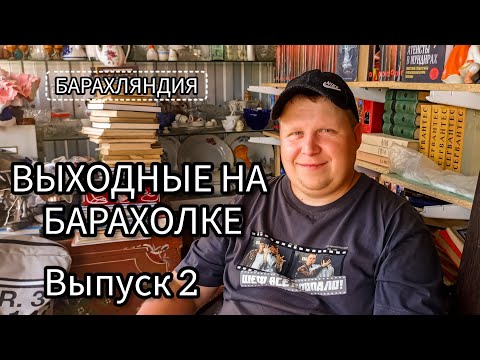 Видео: ВЫХОДНЫЕ НА БАРАХОЛКЕ В ВОРОНЕЖЕ.