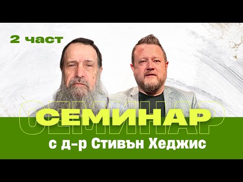 Видео: Семинар с д-р Стивън Хеджис (част 2)