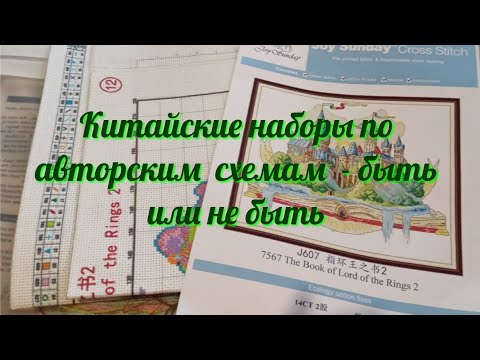 Видео: Китайские наборы по авторским схемам - быть и не быть