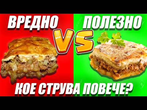 Видео: МУСАКА за МУСКУЛИ с много АНАБОЛ | ПОЛЕЗНО СРЕЩУ ВРЕДНО КОЕ СТРУВА ПОВЕЧЕ  [ диетична мусака ]