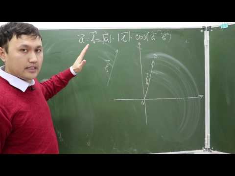 Видео: Векторларды скалярлық көбейтіндісінің координаталық түрі