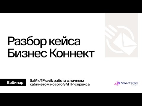 Видео: SMTP-сервис. Кейс Бизнес Коннект