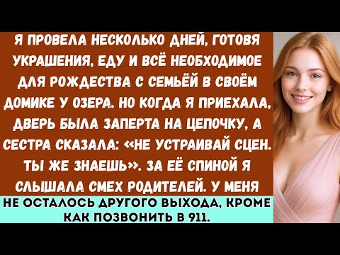 Видео: Я провела несколько дней, готовясь к Рождеству с семьёй, но когда приехала, дверь была заперта на...