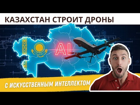 Видео: Казахстан строит дроны с искусственным интеллектом: прорыв или риск? | Подкаст