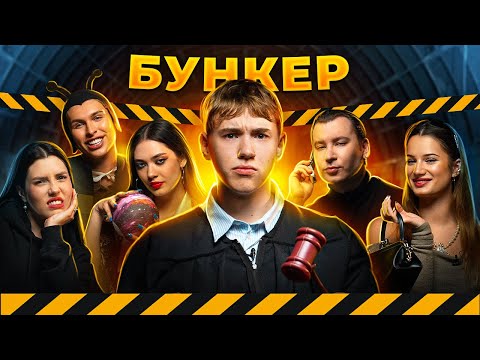 Видео: бункер в РЕАЛЬНОЙ жизни/// Владос Мирос, Юлай, Хромова, Флафф, Южакова