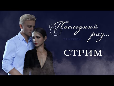 Видео: ПОСЛЕДНИЙ РАЗ || ЧИТАЕМ ФАНФИК 18+ || СТРИМ
