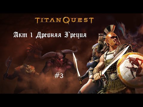 Видео: Дорога в Мегеры ● Titan Quest - Anniversary Edition #3
