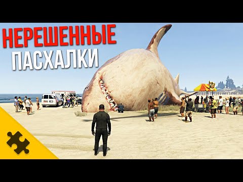 Видео: GTA 6 ТАЙН которые НЕ РЕШИЛИ СПУСТЯ ГОДЫ/ ПАСХАЛКИ БЕЗ КОНЦА