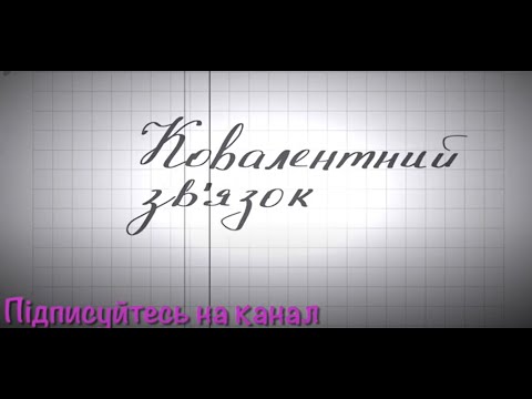 Видео: Ковалентний зв’язок. Типи ковалентного зв’язку. Схеми утворення сполук з ковалентним зв’язком