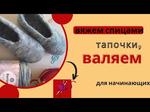 Видео: Как связать тапки спицами. Для начинающих