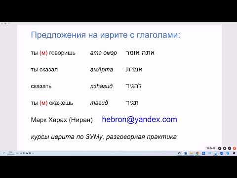 Видео: 1899. Предложения на иврите с глаголом "сказал" АМАР, "мы скажем" НАГИД