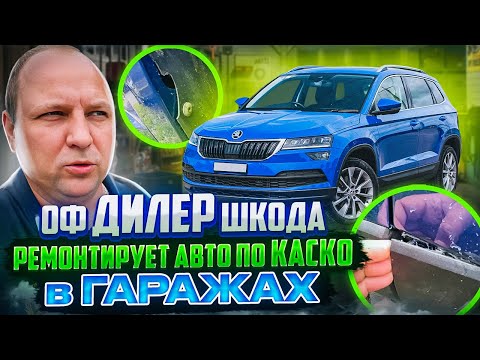 Видео: оф ДИЛЕР Шкода ремонтирует авто по КАСКО в ГАРАЖАХ