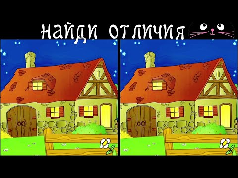 Видео: Найди 3 Отличия за 90 секунд! /145