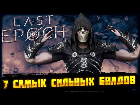 Видео: 🔥LAST EPOCH🔥7 САМЫХ СИЛЬНЫХ БИЛДОВ🔥