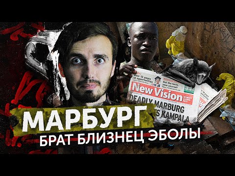 Видео: Марбург: Супер Вирус из Африки - [История Медицины]