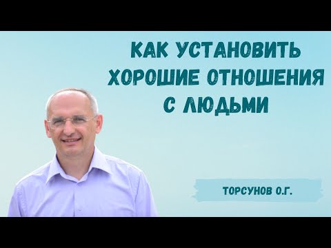 Видео: Торсунов О.Г.  Как установить хорошие отношения с людьми