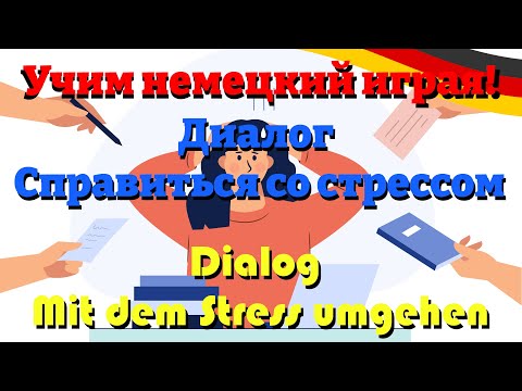 Видео: Справиться со стрессом - Mit dem Stress umgehen (Учим немецкий Диалог - Dialog C1) #учитьнемецкий