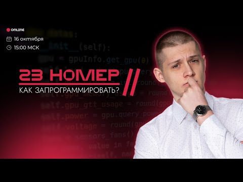 Видео: Как ЗАПРОГРАММИРОВАТЬ 23 номер на PYTHON | 99 Баллов | ИНФОРМАТИКА 2023