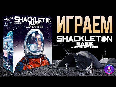 Видео: БАЗА ШЕКЛТОН (SHACKLETON BASE) | ПРАВИЛА + ЛЕТСПЛЕЙ 🚀🌖