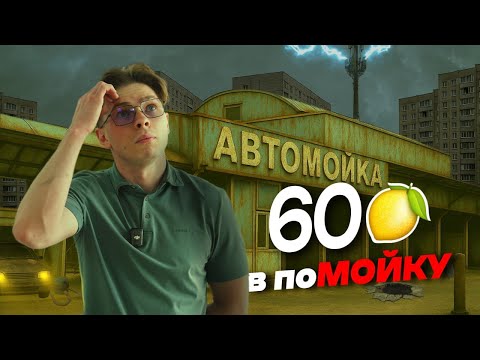 Видео: ПО поМОЙКАМ — Что скрывает самомойка в спальном районе?