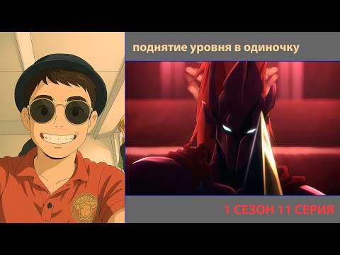 Видео: РУТ СМОТРИТ «ПОДНЯТИЕ УРОВНЯ В ОДИНОЧКУ» 1 СЕЗОН 11 СЕРИЯ | ЛУЧШЕЕ С ПРОСМОТРА