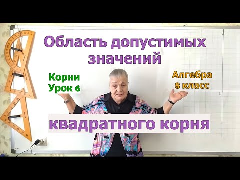 Видео: Область допустимых значений квадратного корня. Извлечение корня. Урок 6. Алгебра 8 класс.