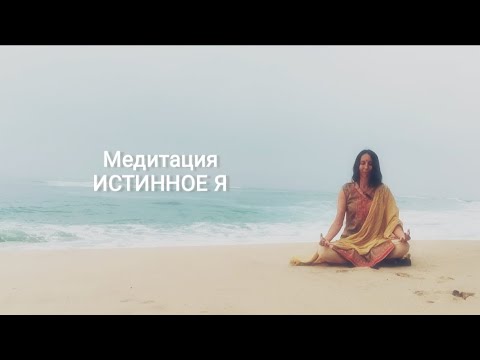 Видео: Медитация на раскрытие истинного Я. Полное погружение внутрь себя.