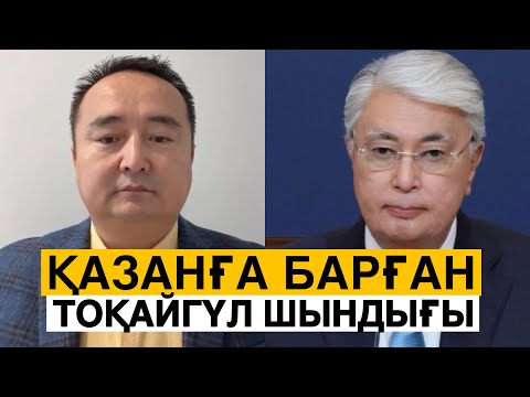 Видео: ТОҚАЕВ ҚАЗАНДАҒЫ БРИКС ЖИНАЛЫСЫНА НЕ ҮШІН БАРҒАНЫ АНЫҚТАЛДЫ