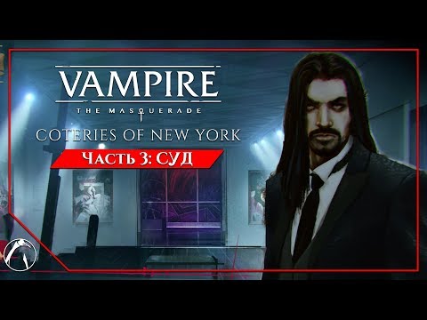 Видео: СУД | Vampire: The Masquerade - Coteries of New York ► ЧАСТЬ 3