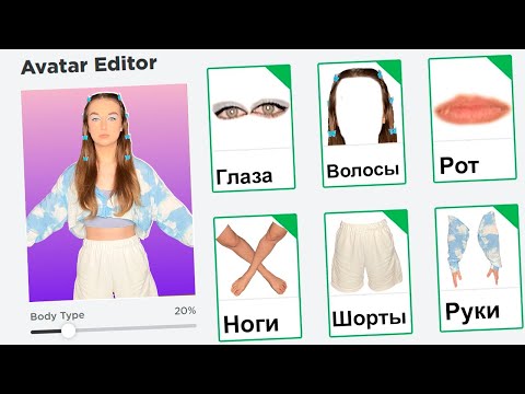 Видео: СОЗДАЛА СЕБЯ в ROBLOX 😱