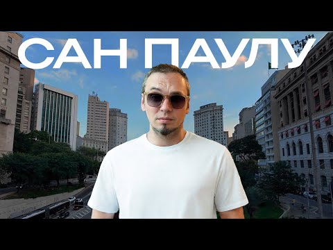 Видео: БРАЗИЛИЯ Первые впечатления 🤦‍♂️ Сан Паулу