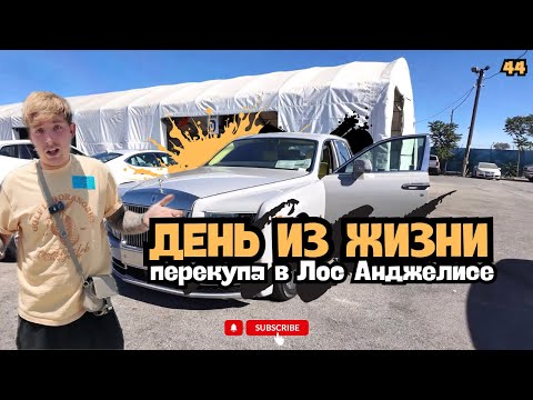 Видео: День из жизни ПЕРЕКУПА в Los Angeles  - VLOG44