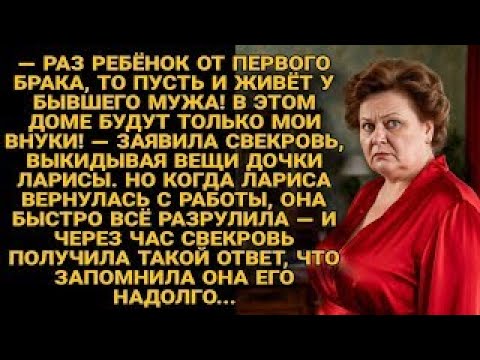 Видео: Свекровь выгнала дочь ларисы — но через час получила ответ, который не забудет...