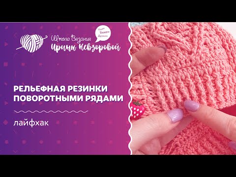 Видео: Как вязать рельефную резинку поворотными рядами | Уроки вязания крючком