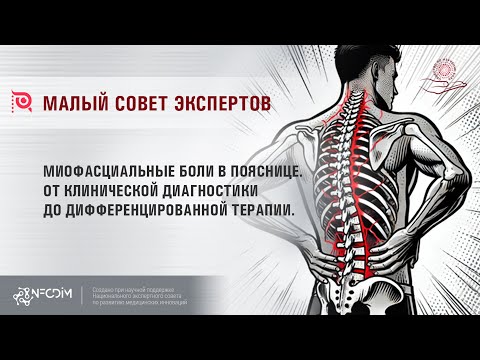 Видео: Миофасциальные боли в пояснице. От клинической диагностики до дифференцированной терапии.