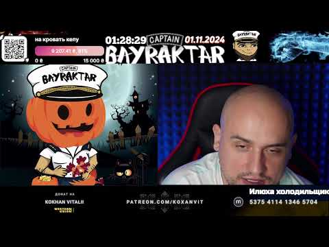 Видео: CaptainBayraktar в гостях у одичалых на Halloween