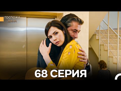 Видео: Госпожа Дила 68 Серия (Русский Дубляж)