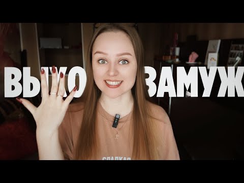 Видео: Я ВЫХОЖУ ЗАМУЖ!