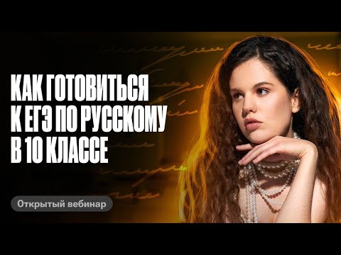 Видео: Как готовиться к ЕГЭ по русскому в 10 классе | Оксана Кудлай
