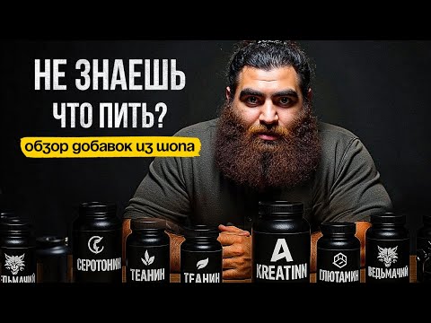 Видео: Что пью сам и зачем — честный разбор добавок от Арсена Маркаряна