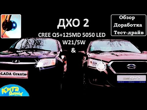 Видео: Датсун он ДО & Лада Гранта - замена ламп ДХО w21/5w на светодиодные Cree Q5/12 SMD 5050