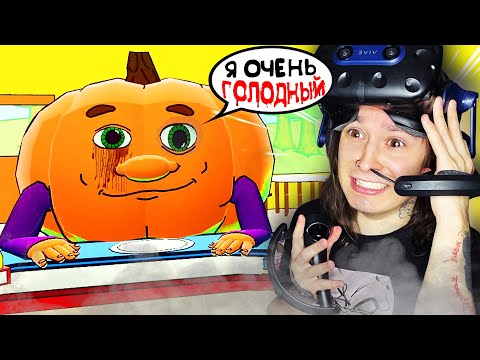 Видео: МИСТЕР ТЫКВА ОЧЕНЬ ГОЛОДНАЯ!! (Hungry Pumpkin VR)