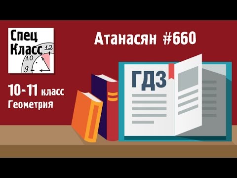 Видео: ГДЗ Атанасян 10-11 Задание 660 - bezbotvy