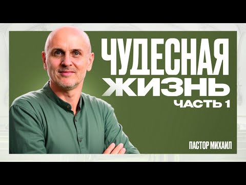 Видео: ЧУДЕСНАЯ ЖИЗНЬ. 1 часть.