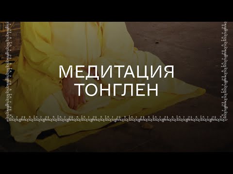 Видео: Практика тонглен — принятие и отдача, медитация на самые сложные времена | 8 эфир
