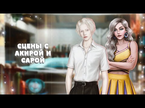 Видео: ⭐ Сцены с Акирой и Сарой | 4 серия. 2 сезон | Любовь со звезд