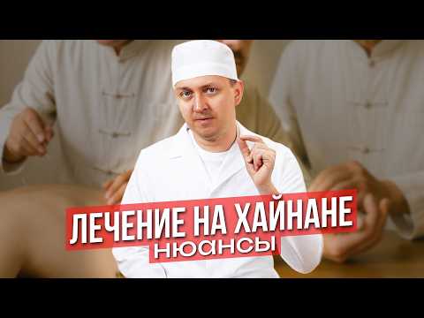 Видео: Где лучше всего ЛЕЧИТЬСЯ НА ХАЙНАНЕ. Выбираем медицинский центр